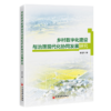 乡村数字化建设与治理现代化协同发展研究 以数字赋能乡村治理，以协同助力乡村振兴，读懂新时代乡村建设的核心逻辑！ 商品缩略图0
