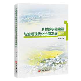 乡村数字化建设与治理现代化协同发展研究 以数字赋能乡村治理，以协同助力乡村振兴，读懂新时代乡村建设的核心逻辑！