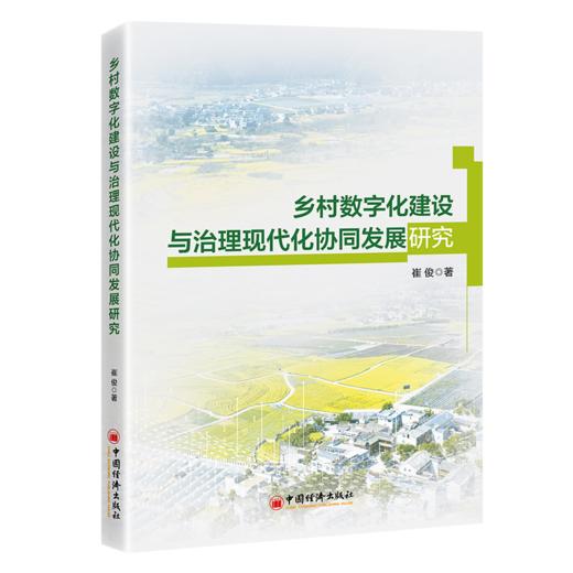 乡村数字化建设与治理现代化协同发展研究 以数字赋能乡村治理，以协同助力乡村振兴，读懂新时代乡村建设的核心逻辑！ 商品图0
