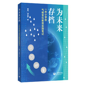 为未来存档——一所小学的气候变化教育实践笔记