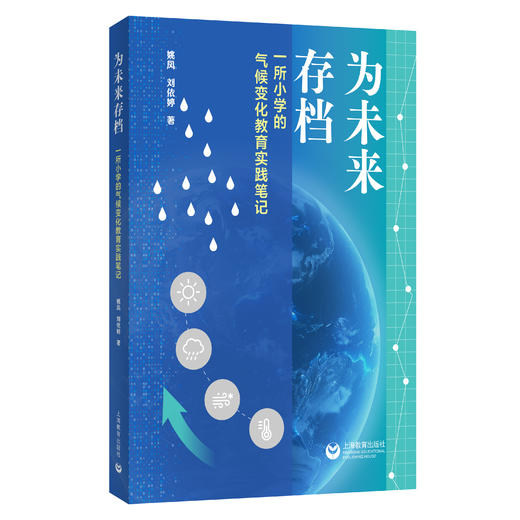为未来存档——一所小学的气候变化教育实践笔记 商品图0