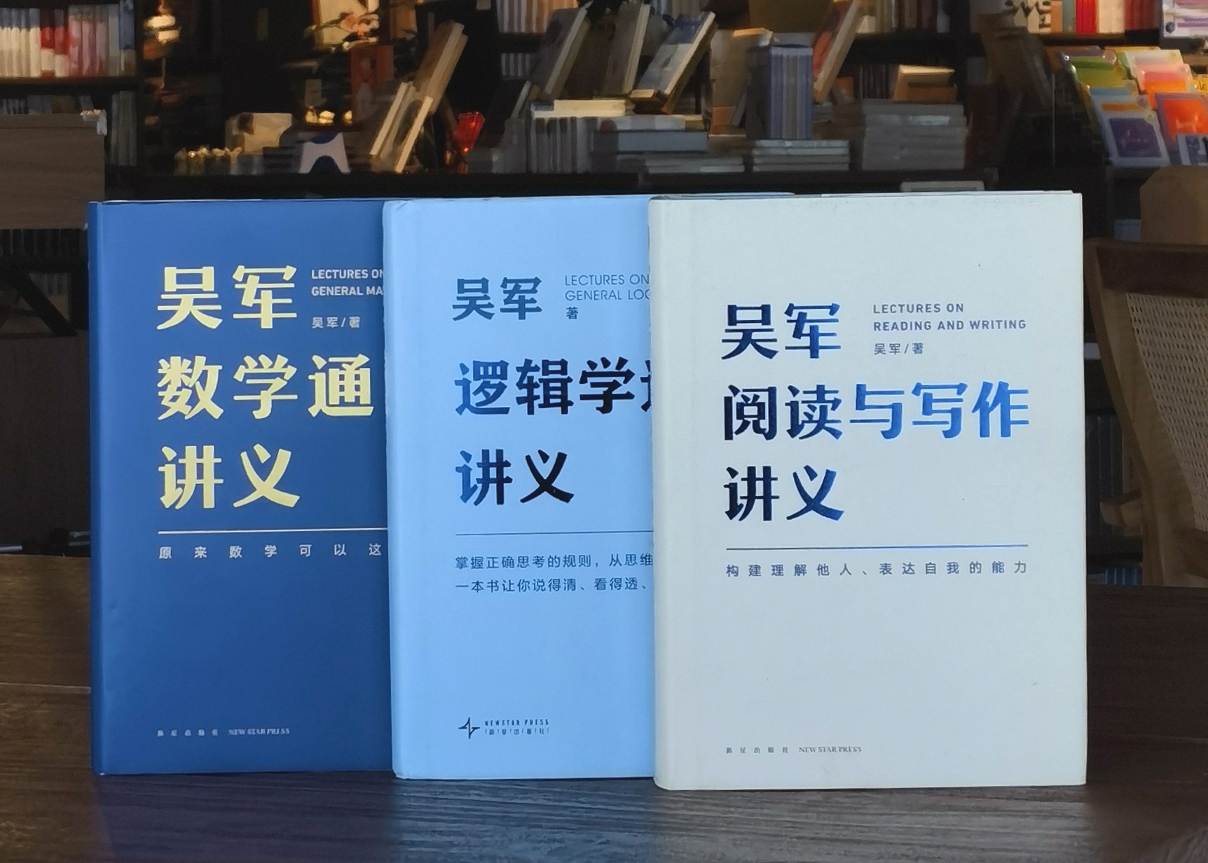 【特惠】吴军讲义系列三册：《吴军阅读与写作讲义》《吴军逻辑学通识讲义》《吴军数学通识讲义》，精装，32开，吴军著，新星出版社2021-2025年版，三册总定价：297元，售价：118元，也可分售。