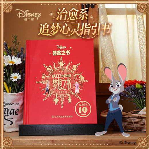 迪士尼·疯狂动物城.梦想之书 答案之书 商品图0