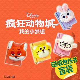 【盲袋！四款随机发货】疯狂动物城.我的小梦想