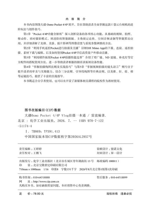 大疆Osmo Pocket 4/4P Vlog拍摄一本通 商品图5