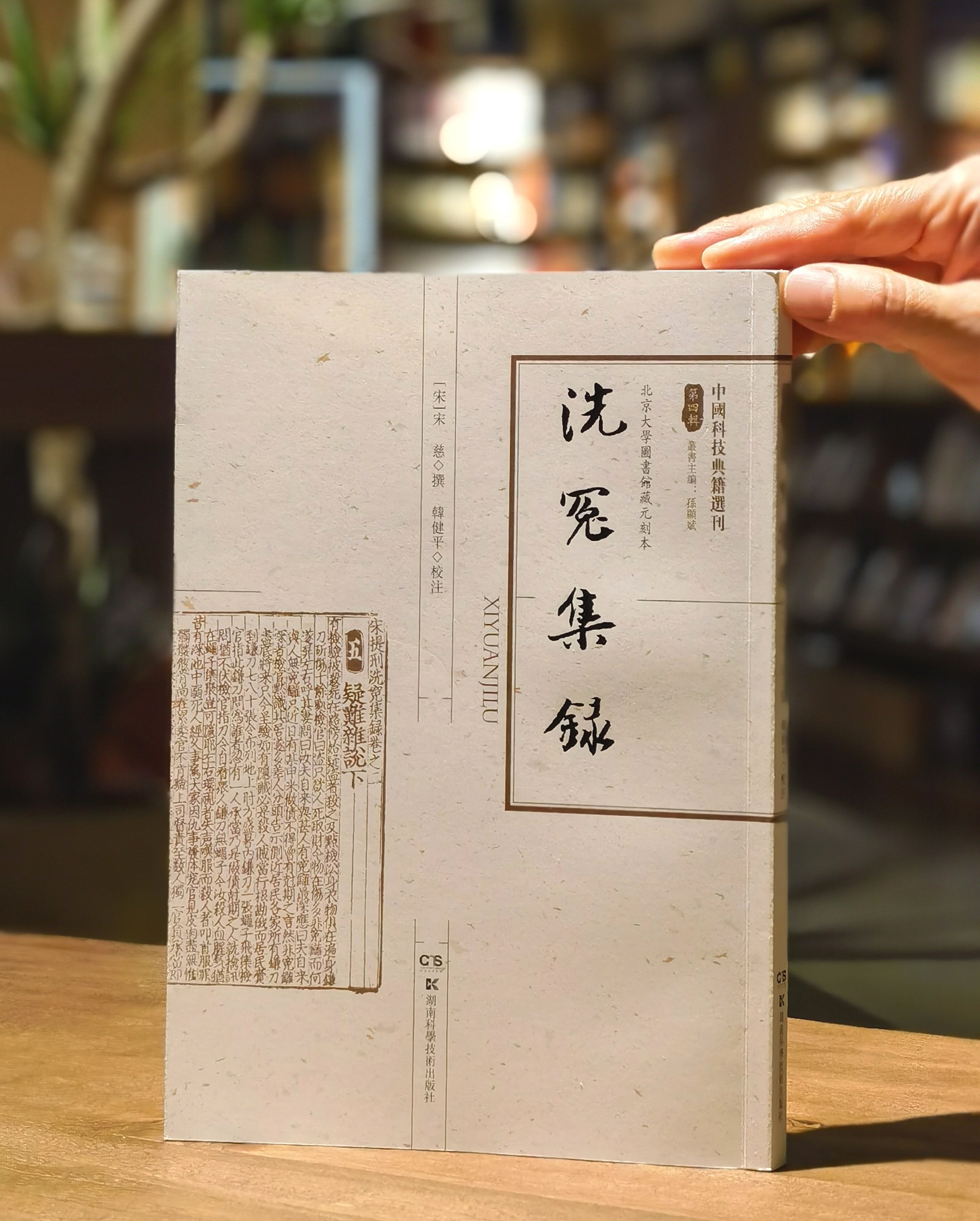 【中国科技典籍选刊09】《洗冤集录》，16开平装，宋 宋慈著，韩健平校注，湖南科学技术出版社2019年一版一印，191页，定价88，售价35元。