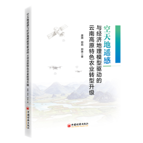 空天地遥感与经济地理模型驱动的云南高原特色农业转型升级 用遥感感知大地，用算法重塑农业——解锁高原特色产业从田间到市场的数智跃迁