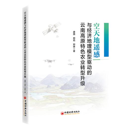 空天地遥感与经济地理模型驱动的云南高原特色农业转型升级 用遥感感知大地，用算法重塑农业——解锁高原特色产业从田间到市场的数智跃迁 商品图0