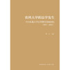 农科大学的法学发生中国农业大学法科教育发展历程 （1905—2025） 瞿见　主编 法律出版社 商品缩略图1