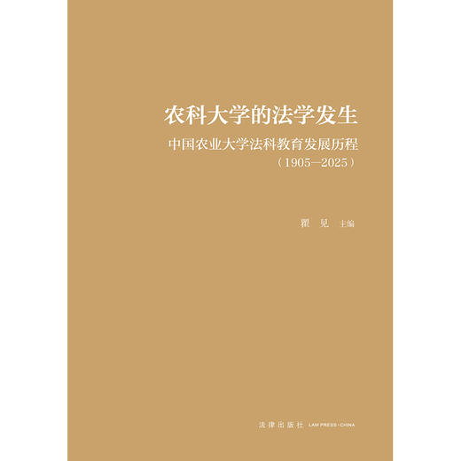 农科大学的法学发生中国农业大学法科教育发展历程 （1905—2025） 瞿见　主编 法律出版社 商品图1