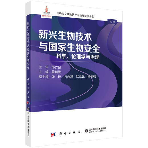 新兴生物技术与国家生物安全：科学、伦理学与治理 雷瑞鹏 9787030848826 商品图0