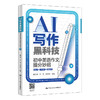 AI写作黑科技：初中英语作文提分妙招 / 康文捷 韩雪 陈竞喆 商品缩略图6