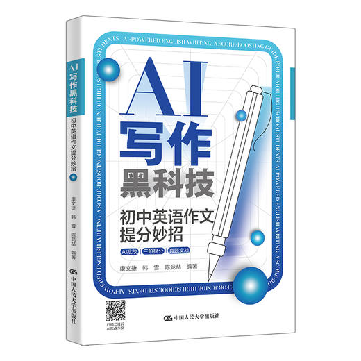 AI写作黑科技：初中英语作文提分妙招 / 康文捷 韩雪 陈竞喆 商品图6