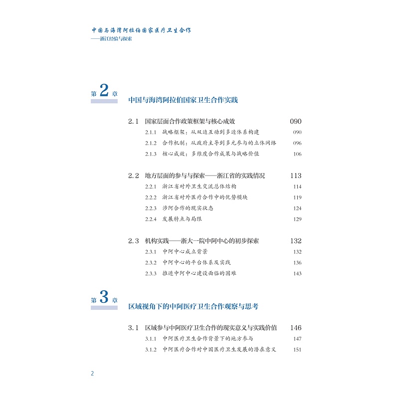 试读PDF-9787308276788(1-1)-中国与海湾阿拉伯国家医疗卫生合作:浙江经验与探索 已替换_007.jpg