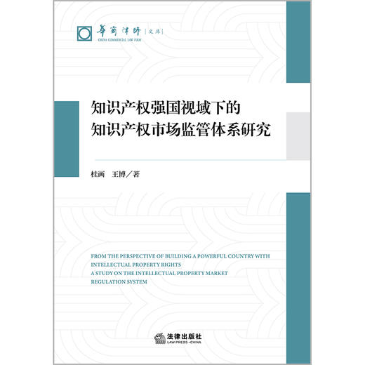 知识产权强国视域下的知识产权市场监管体系研究   桂画 王博著   法律出版社 商品图1