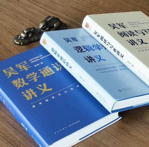 【特惠】吴军讲义系列三册：《吴军阅读与写作讲义》《吴军逻辑学通识讲义》《吴军数学通识讲义》，精装，32开，吴军著，新星出版社2021-2025年版，三册总定价：297元，售价：118元，也可分售。 商品图1