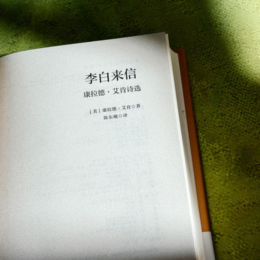 李白来信 康拉德·艾肯诗选 20世纪美国著名诗人中文世界首部诗歌精选集 商品图5