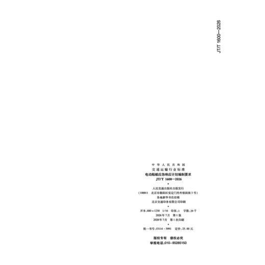 电动船舶应急响应计划编制要求（JT/T 1600—2026） 商品图1