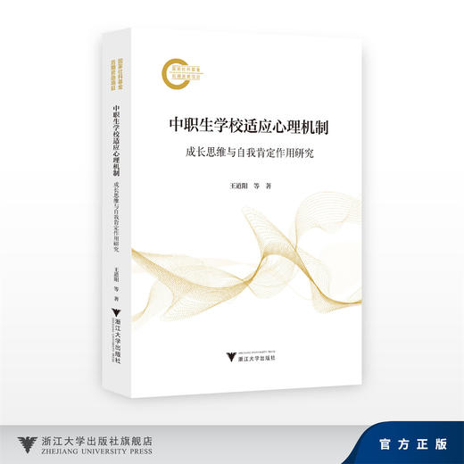 中职生学校适应心理机制：成长思维与自我肯定作用研究/国家社科基金后期资助项目/王道阳 陶沙/浙江大学出版社 商品图0