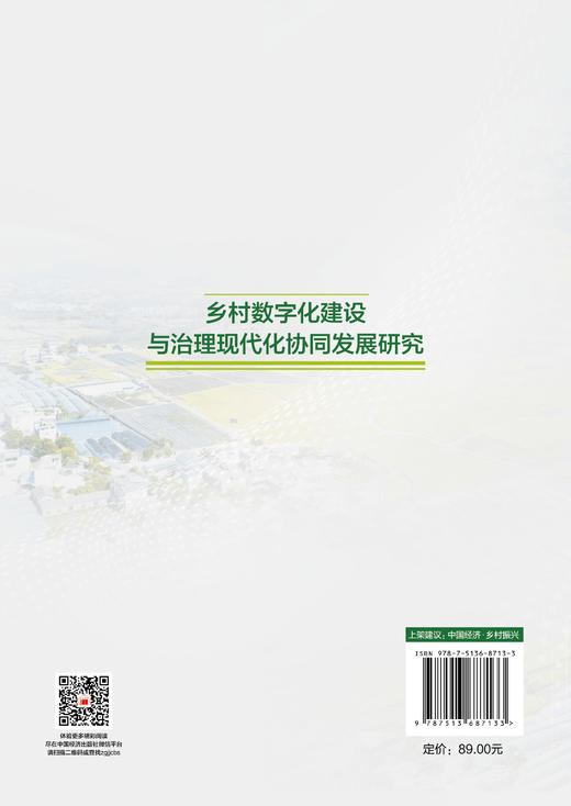 乡村数字化建设与治理现代化协同发展研究 以数字赋能乡村治理，以协同助力乡村振兴，读懂新时代乡村建设的核心逻辑！ 商品图1