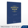 高校德奥艺术歌曲选集（初级）/查大林 汪昌博/浙江大学出版社 商品缩略图0