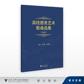 高校德奥艺术歌曲选集（初级）/查大林 汪昌博/浙江大学出版社