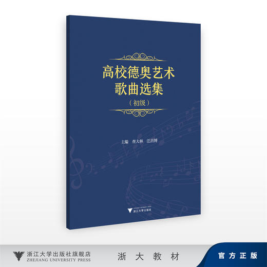 高校德奥艺术歌曲选集（初级）/查大林 汪昌博/浙江大学出版社 商品图0