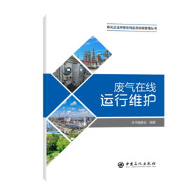 废气在线运行维护 覆盖监测建设、运维与比对核查，助力企业合规达标、精细管控。