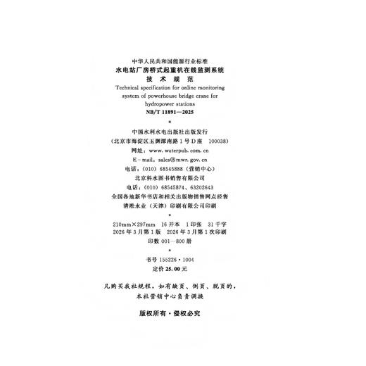 水电站厂房桥式起重机在线监测系统技术规范（NB/T 11891—2025） 商品图2