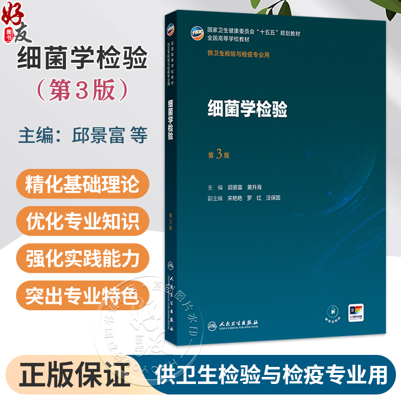 细菌学检验 第3版 邱景富 黄升海 主编 十五五规划教材 全国高等学校教材 供卫生检验与检疫专业用 9787117402040 人民卫生出版社