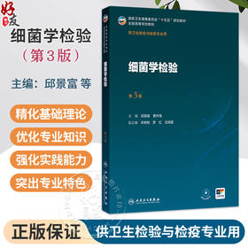 细菌学检验 第3版 邱景富 黄升海 主编 十五五规划教材 全国高等学校教材 供卫生检验与检疫专业用 9787117402040 人民卫生出版社