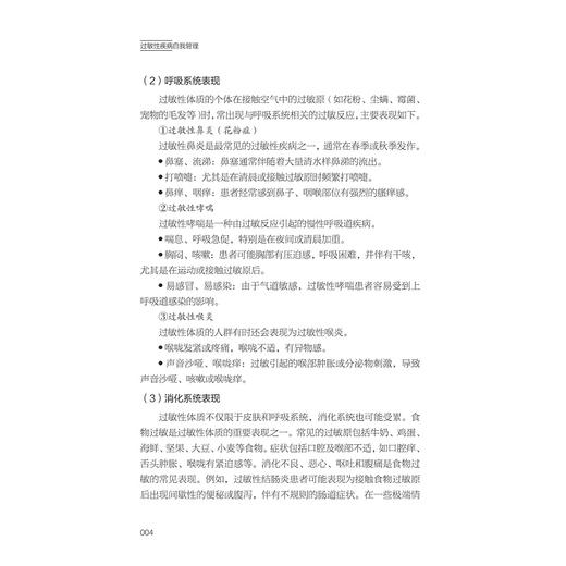 过敏性疾病自我管理/主编 许素玲 林秉奖 周琼艳 王珊珊/浙江大学出版社 商品图4