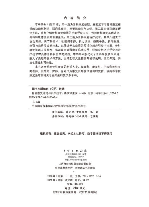 骨科康复评定与治疗技术（第6版） 燕铁斌 9787030852076 商品图2