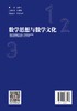 数学思想与数学文化 对于全面提升大学生的综合素质、培养创新思维具有深远而持久的意义 商品缩略图1