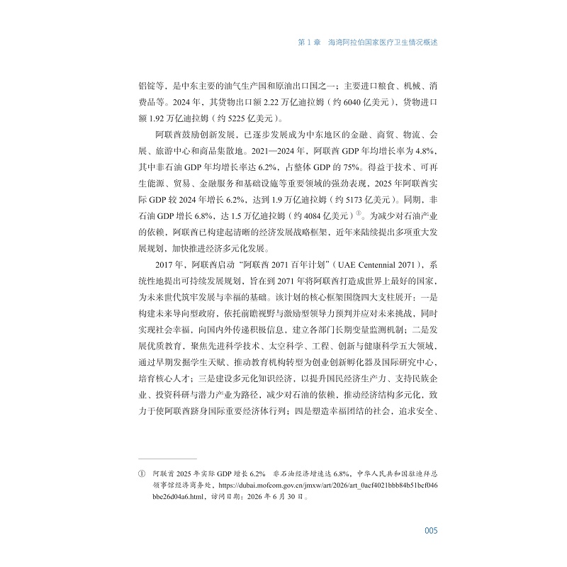试读PDF-9787308276788(1-1)-中国与海湾阿拉伯国家医疗卫生合作:浙江经验与探索 已替换_014.jpg