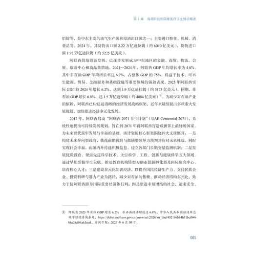 中国与海湾阿拉伯国家医疗卫生合作——浙江经验与探索/国家医学中心创建经验丛书/梁廷波 顾国煜 主编/虞朝辉 胡欣 副主编 商品图4
