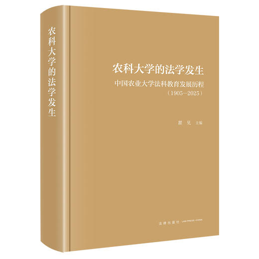 农科大学的法学发生中国农业大学法科教育发展历程 （1905—2025） 瞿见　主编 法律出版社 商品图0