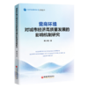 营商环境对城市经济高质量发展的影响机制研究 分析城市营商环境演变趋势及变化特征 探究营商环境对城市经济高质量发展的影响机理 商品缩略图0