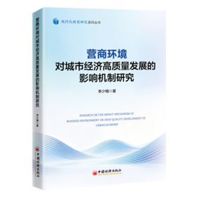 营商环境对城市经济高质量发展的影响机制研究 分析城市营商环境演变趋势及变化特征 探究营商环境对城市经济高质量发展的影响机理