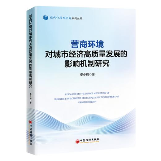 营商环境对城市经济高质量发展的影响机制研究 分析城市营商环境演变趋势及变化特征 探究营商环境对城市经济高质量发展的影响机理 商品图0