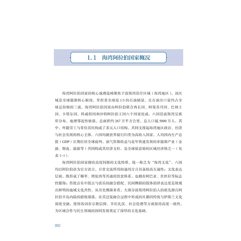 试读PDF-9787308276788(1-1)-中国与海湾阿拉伯国家医疗卫生合作:浙江经验与探索 已替换_011.jpg