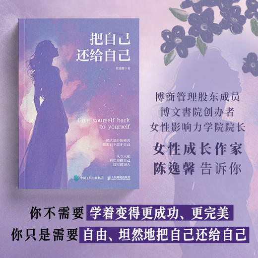 把自己还给自己 陈逸馨著博文书院创办者女性成长励志心理自助 商品图2