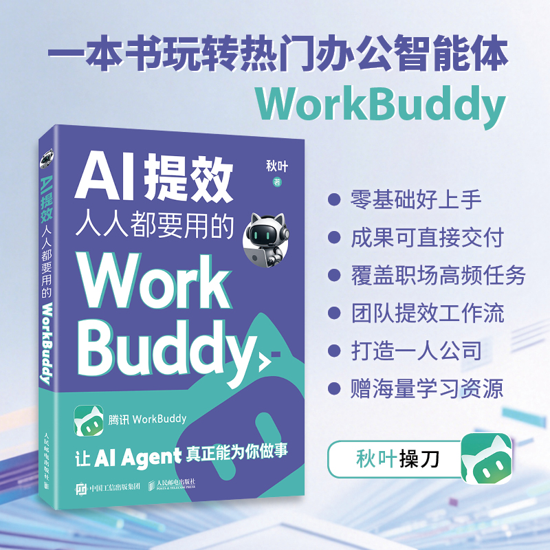 AI提效：人人都要用的WorkBuddy