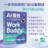 AI提效：人人都要用的WorkBuddy 商品缩略图0