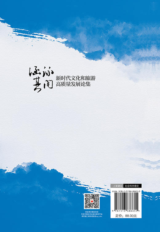涵泳其间：新时代文化和旅游高质量发展论集 商品图1