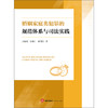 婚姻家庭类犯罪的规范体系与司法实践 王晓凌　张绮宁　黄瑞阳　著  法律出版社 商品缩略图1