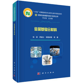 金属基复合材料 张荻等 9787030863744