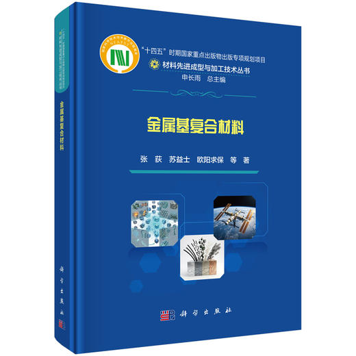 金属基复合材料 张荻等 9787030863744 商品图0