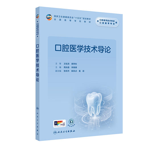 口腔医学技术导论 周永胜 宋锦璘 主编 十五五规划教材 全国高等学校教材 供口腔医学技术专业用 9787117401937 人民卫生出版社 商品图1