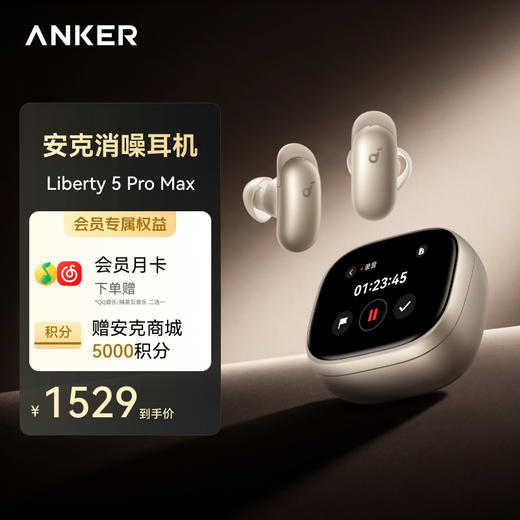 【重磅新品】Anker安克 消噪耳机 Liberty 5 Pro Max D1204 商品图0